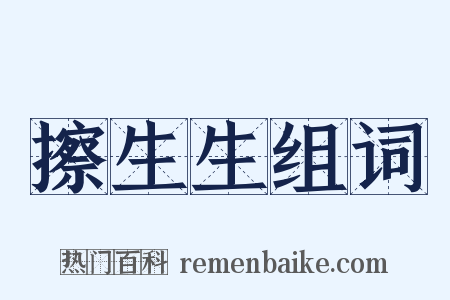 擦生生组词是什么意思的图片